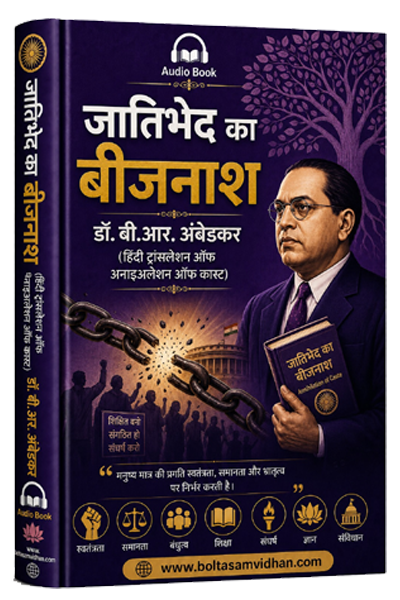 जातिभेद का बीजनाश डॉ. बी.आर. अंबेडकर (हिंदी ट्रांसलेशन ऑफ अनाइअलेशन ऑफ कास्ट)