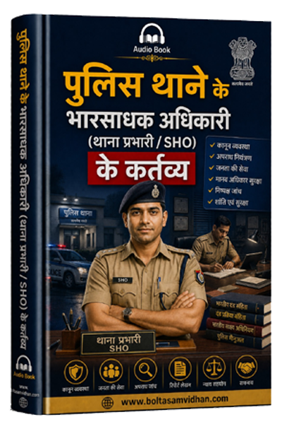 पुलिस थाने के भारसाधक अधिकारी (थाना प्रभारी / SHO) के कर्तव्य