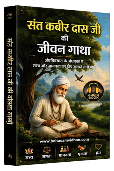 संत कबीर दास जी की जीवन गाथा अंधविश्वास के अंधकार में सत्य और मानवता का दीप जलाने वाले संत