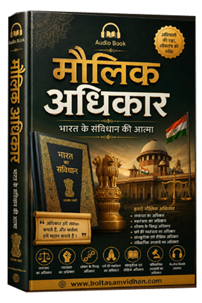 मौलिक अधिकार – भारत के संविधान की आत्मा