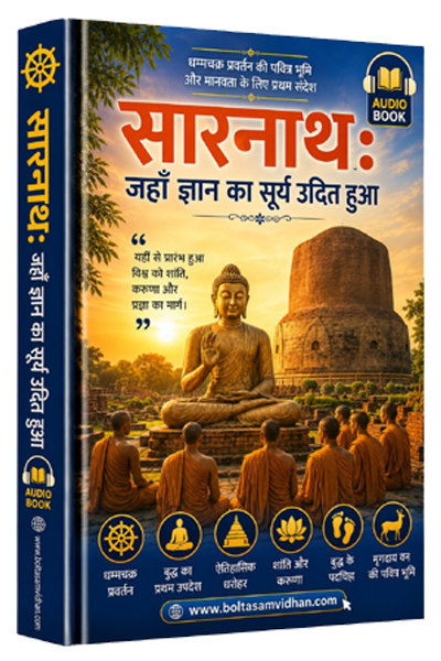 सारनाथ : जहाँ ज्ञान का सूर्य उदित हुआ धम्मचक्र प्रवर्तन की पवित्र भूमि और मानवता के लिए प्रथम संदेश