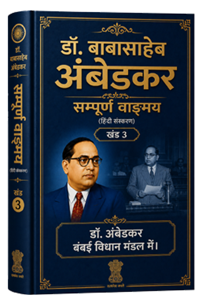 खंड 3 – डॉ. अंबेडकर बंबई विधान मंडल में।