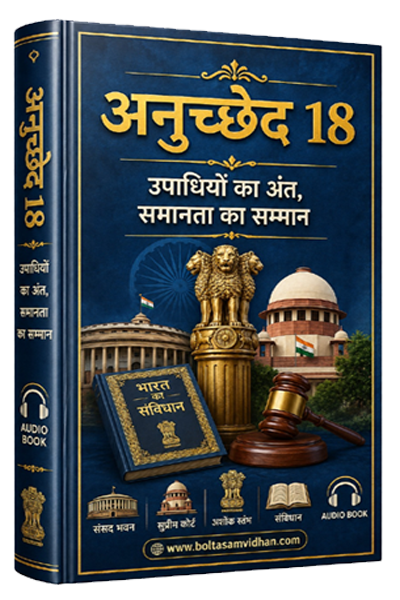 अनुच्छेद 18 – उपाधियों का अंत, समानता का सम्मान