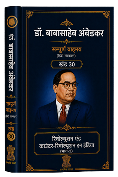खंड 30 – “रिवोल्यूशन एंड काउंटर-रिवोल्यूशन इन इंडिया” (भाग–2)