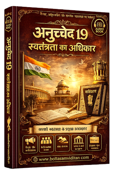 अनुच्छेद 19 – स्वतंत्रता का अधिकार