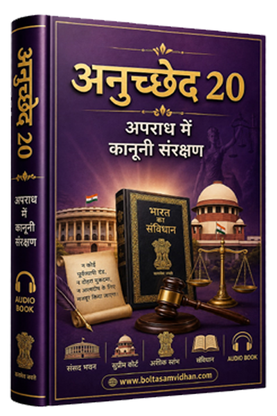 अनुच्छेद 20 – अपराध में कानूनी संरक्षण