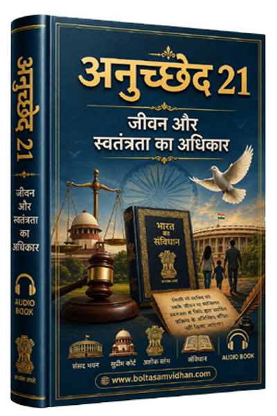 अनुच्छेद 21 – जीवन और स्वतंत्रता का अधिकार