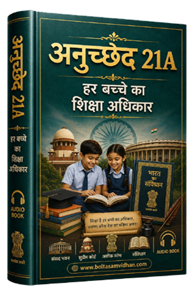 अनुच्छेद 21A – हर बच्चे का शिक्षा अधिकार