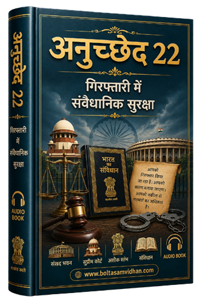अनुच्छेद 22 – गिरफ्तारी में संवैधानिक सुरक्षा