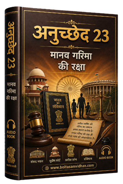 अनुच्छेद 22 – गिरफ्तारी में संवैधानिक सुरक्षा