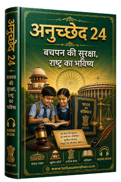 अनुच्छेद 24 – बचपन की सुरक्षा, राष्ट्र का भविष्य
