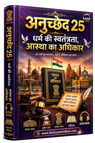 अनुच्छेद 25 – धर्म की स्वतंत्रता, आस्था का अधिकार