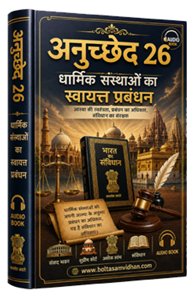 अनुच्छेद 26 – धार्मिक संस्थाओं का स्वायत्त प्रबंधन