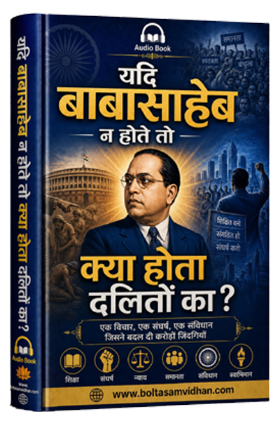 यदि बाबासाहेब न होते तो क्या होता दलितों का
