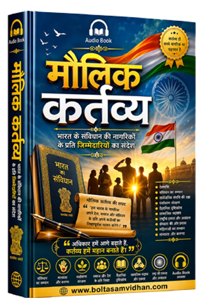 मौलिक कर्तव्य – भारत के संविधान की नागरिकों के प्रति जिम्मेदारियों का संदेश
