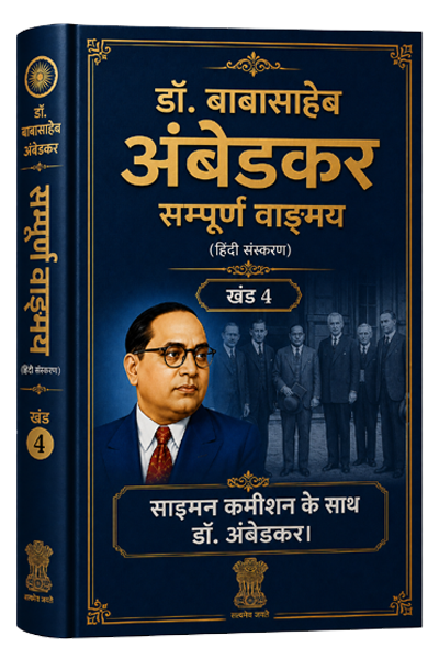 खंड 4 – साइमन कमीशन के साथ डॉ. अंबेडकर।