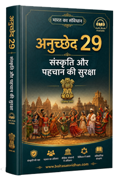 अनुच्छेद 29 – संस्कृति और पहचान की सुरक्षा