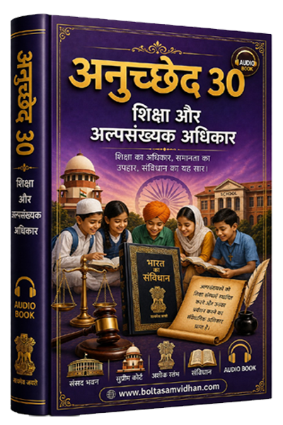अनुच्छेद 30 – शिक्षा और अल्पसंख्यक अधिकार