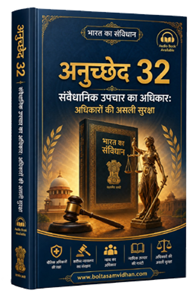 अनुच्छेद 32 – संवैधानिक उपचार का अधिकार: अधिकारों की असली सुरक्षा