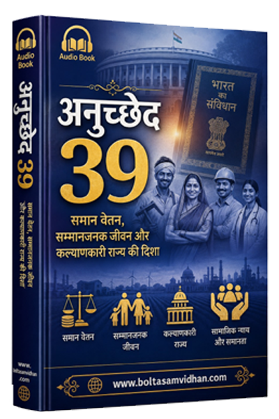 अनुच्छेद 39 – समान वेतन, सम्मानजनक जीवन और कल्याणकारी राज्य की दिशा