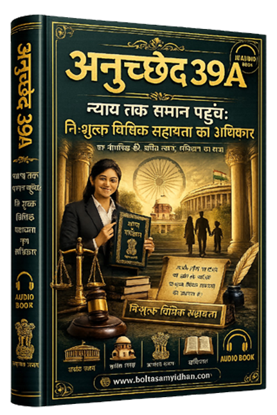 अनुच्छेद 39A – न्याय तक समान पहुँच: निःशुल्क विधिक सहायता का अधिकार