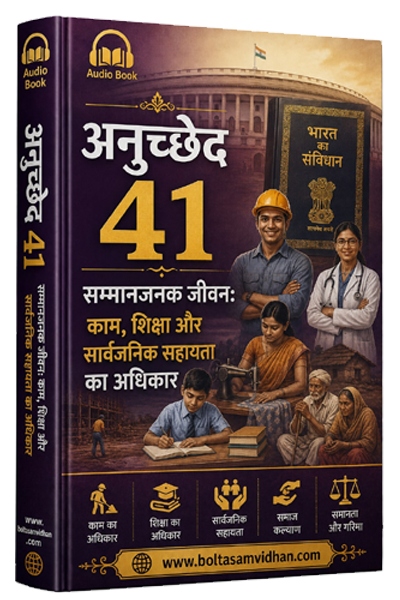 अनुच्छेद 41 – सम्मानजनक जीवन: काम, शिक्षा और सार्वजनिक सहायता का अधिकार