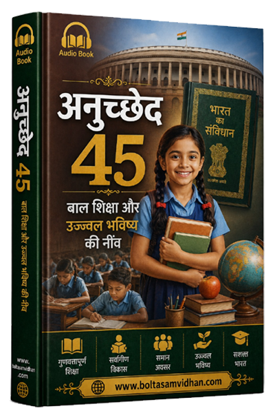 अनुच्छेद 45 – बाल शिक्षा और उज्ज्वल भविष्य की नींव