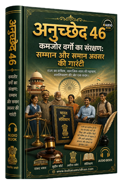 अनुच्छेद 46 – कमजोर वर्गों का संरक्षण: सम्मान और समान अवसर की गारंटी