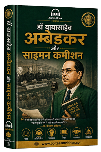 डॉ बाबासाहेब अम्बेडकर और साइमन कमीशन
