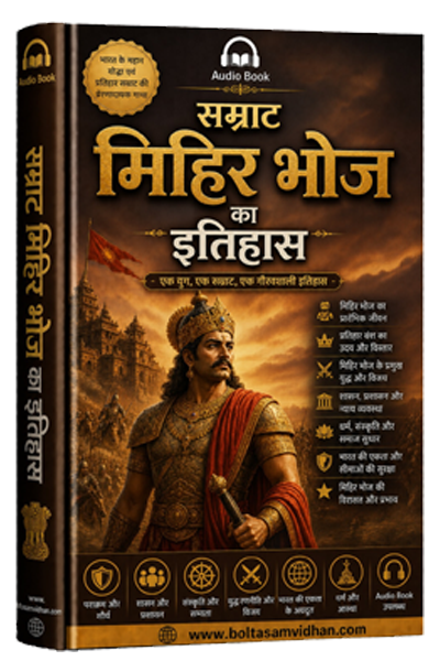 सम्राट मिहिर भोज का इतिहास भारत के महान योद्धा एवं प्रतिहार सम्राट की प्रेरणादायक गाथा