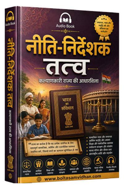 नीति-निर्देशक तत्व – कल्याणकारी राज्य की आधारशिला