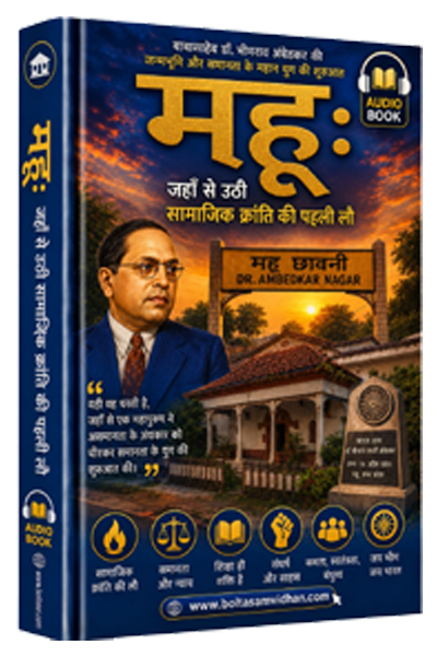 महू : जहाँ से उठी सामाजिक क्रांति की पहली लौ