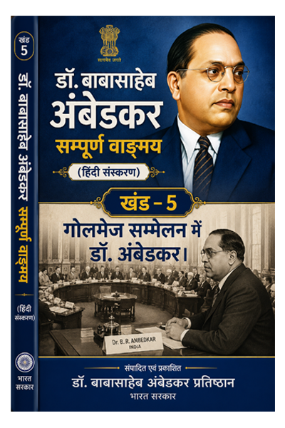 खंड 5 – गोलमेज सम्मेलन में डॉ. अंबेडकर।