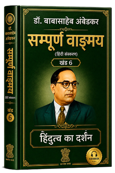 खंड 6 – हिंदुत्व का दर्शन।