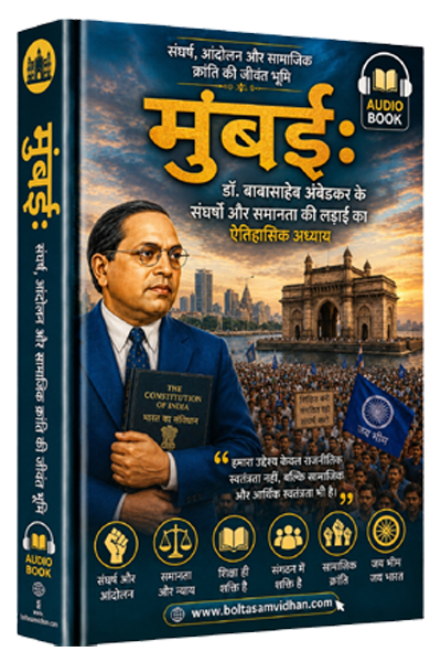 मुंबई : संघर्ष, आंदोलन और सामाजिक क्रांति की जीवंत भूमि