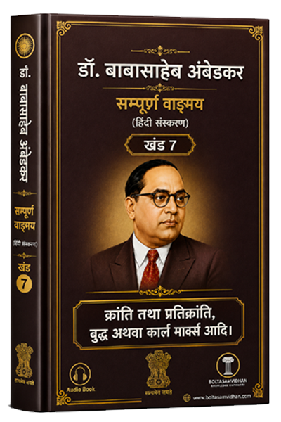 खंड 7 – क्रांति तथा प्रतिक्रांति, बुद्ध अथवा कार्ल मार्क्स आदि।