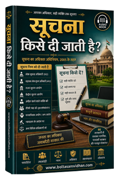सूचना किसे दी जाती है