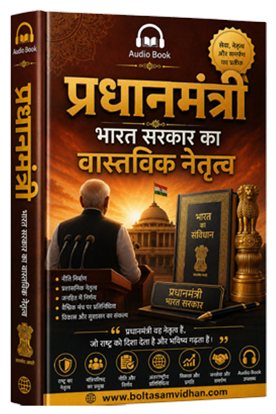प्रधानमंत्री : भारत सरकार का वास्तविक नेतृत्व