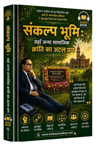 संकल्प भूमि : जहाँ जन्मा सामाजिक क्रांति का अटल प्रण