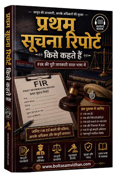 प्रथम सूचना रिपोर्ट किसे कहते हैं
