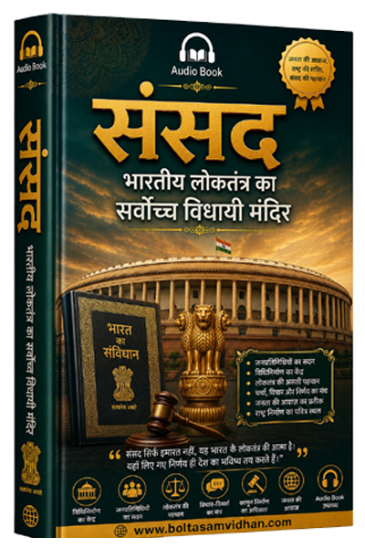 संसद : भारतीय लोकतंत्र का सर्वोच्च विधायी मंदिर