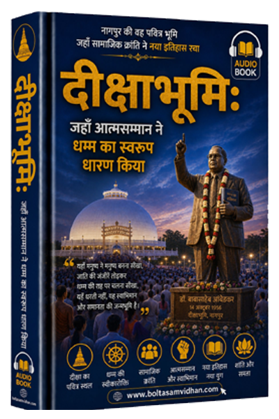 दीक्षाभूमि : जहाँ आत्मसम्मान ने धम्म का स्वरूप धारण किया
