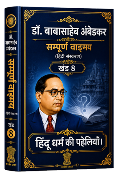 खंड 8 – हिंदू धर्म की पहेलियाँ।