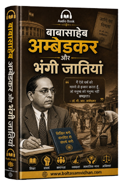 बाबासाहेब अम्बेडकर और भंगी जातियां