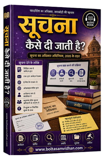 सूचना कैसे दी जाती है