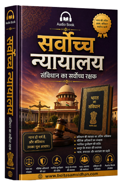 सर्वोच्च न्यायालय : संविधान का सर्वोच्च रक्षक