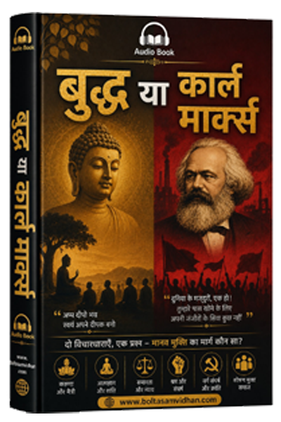 बुद्ध या कार्ल मार्क्स