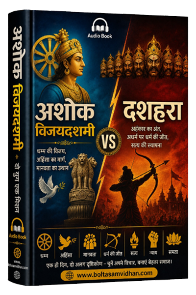 अशोक विजयदशमी बनाम दशहरा
