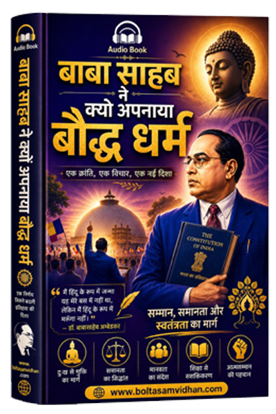 बाबा साहब ने क्यों अपनाया बौद्ध धर्म