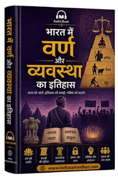 भारत में वर्ण और व्यवस्था का इतिहास